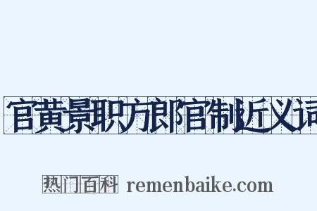 官黄景职方郎官制近义词是什么意思的图片